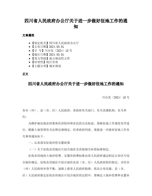 四川省人民政府办公厅关于进一步做好征地工作的通知