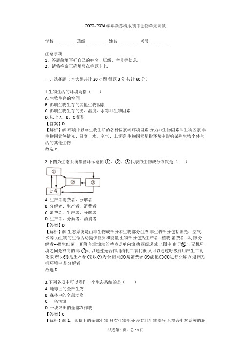 2023-2024学年初中生物新苏科版七年级上第二单元 我们生活的生物圈单元测试(含答案解析)