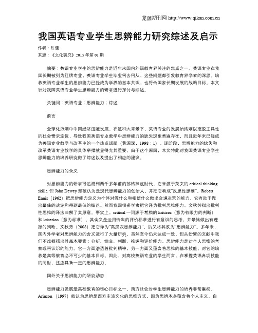 我国英语专业学生思辨能力研究综述及启示