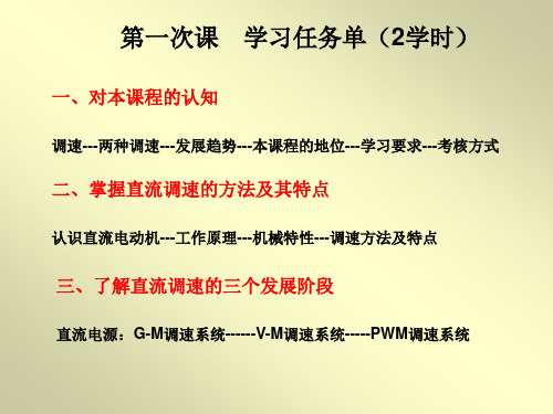 交直流调速系统1.第一章 直流调速简介