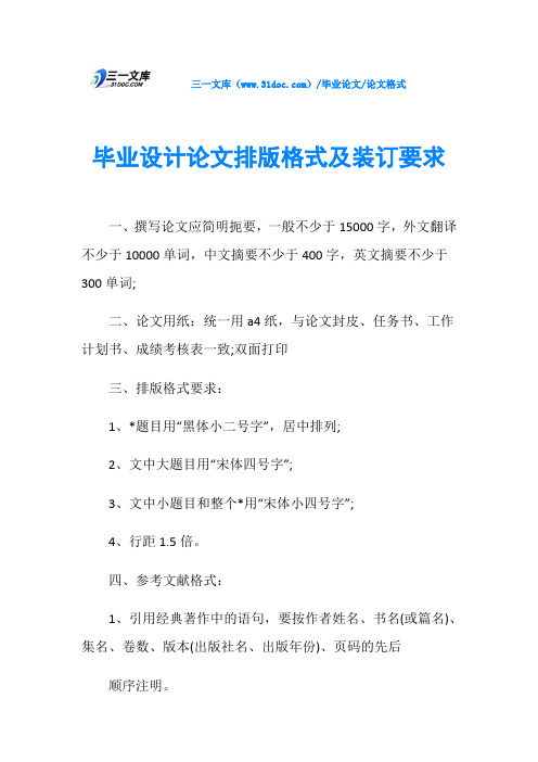 毕业设计论文排版格式及装订要求