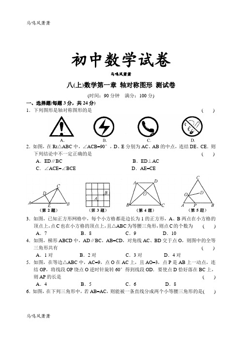 苏科版八年级数学上册数学第一章轴对称图形测试卷.docx