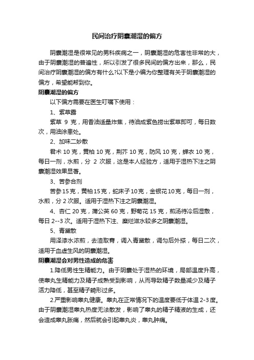 民间治疗阴囊潮湿的偏方