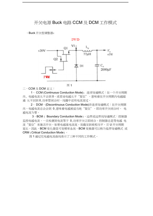 开关电源CCM及DCM工作模式