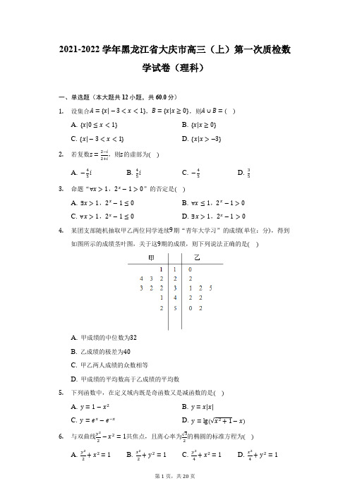 2021-2022学年黑龙江省大庆市高三(上)第一次质检数学试卷(理科)(附详解)