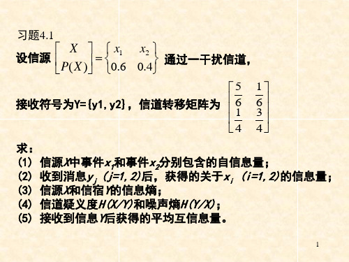 2012.信息论.第4章离散信道及其容量.习题