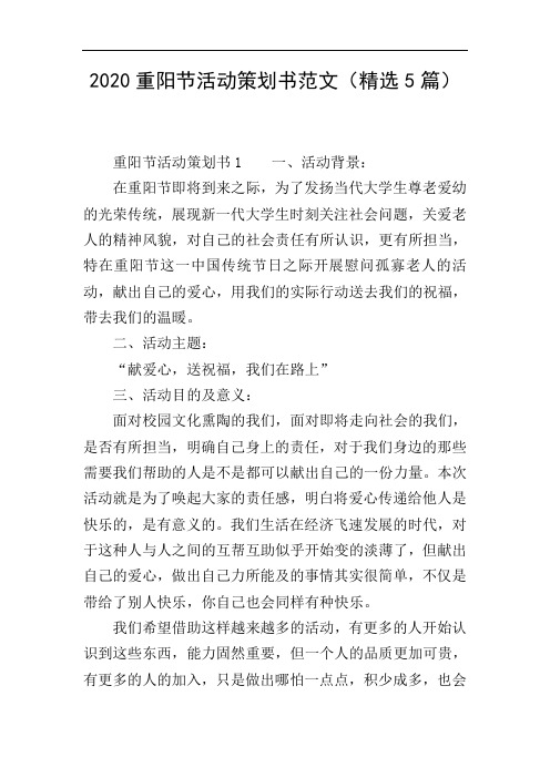 2020重阳节活动策划书范文(精选5篇)