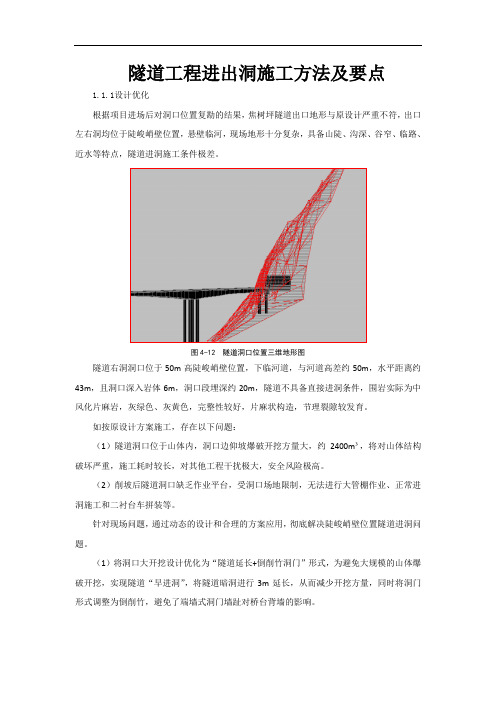 隧道工程进出洞施工方法及要点