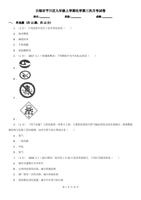 白银市平川区九年级上学期化学第三次月考试卷