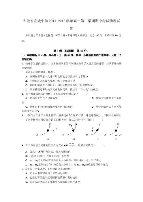 安徽省宣城中学2011-2012学年高一第二学期期中考试物理试题