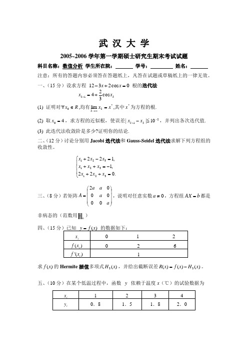 武汉大学历年数值分析试卷