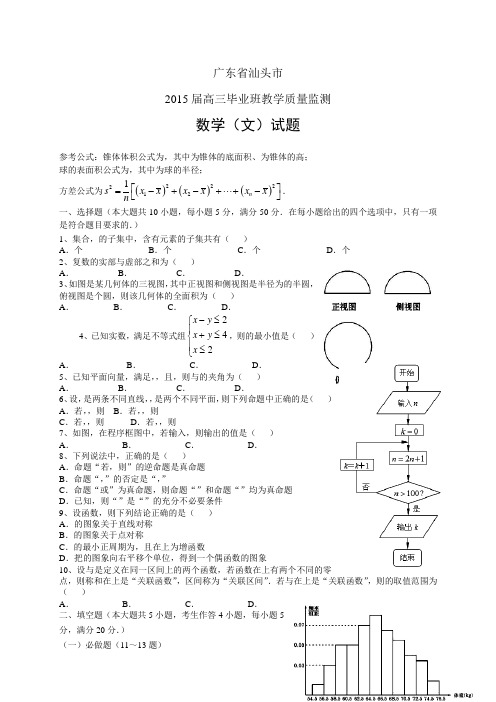 广东省汕头市高三毕业班教学质量监测——数学(理)数学理