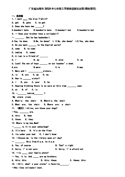 广东省汕尾市2019年七年级上学期英语期末试卷(模拟卷四)