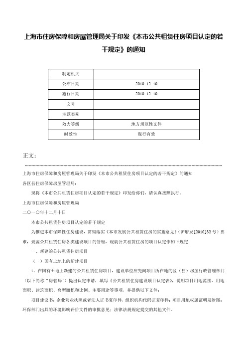 上海市住房保障和房屋管理局关于印发《本市公共租赁住房项目认定的若干规定》的通知-