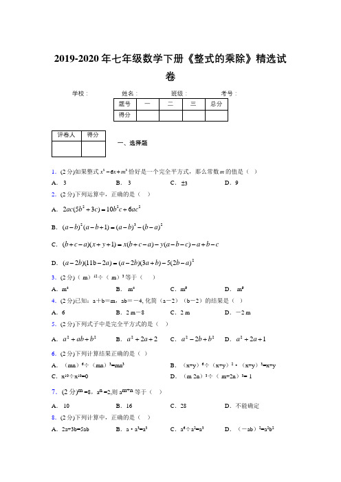 最新浙教版初中数学七年级下册《整式的乘除》专项测试 (含答案) (732)