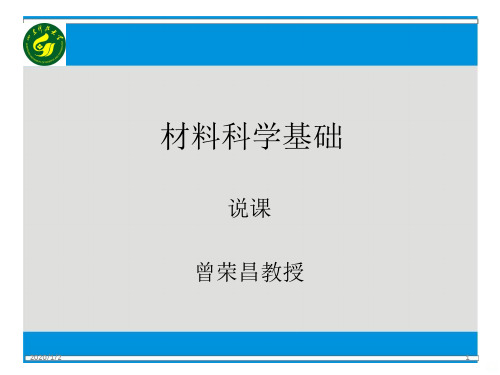 材料科学基础说课PPT课件