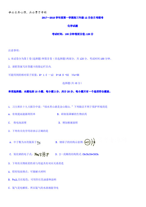 江苏省兴化市楚水实验学校、黄桥中学、口岸中学三校2018届高三12月联考化学试题含答案