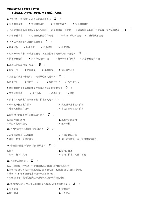 2010年7月自考管理学原理试题及答案