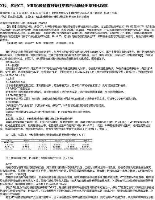 X线、多层CT、MRI影像检查对脊柱结核的诊断检出率对比观察