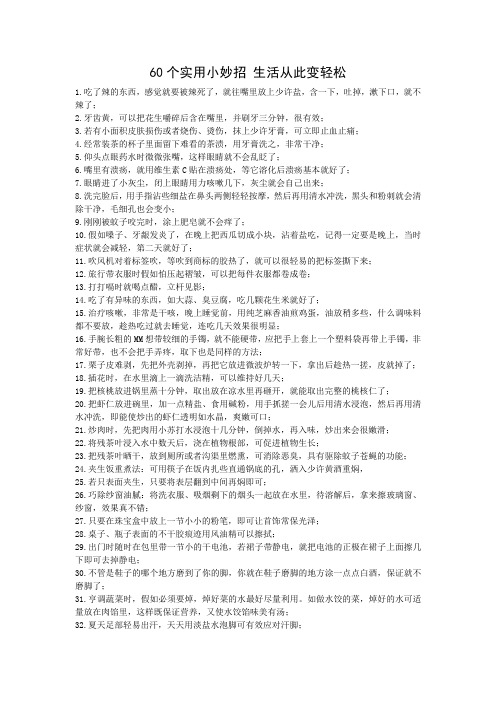 60个实用小妙招 生活从此变轻松
