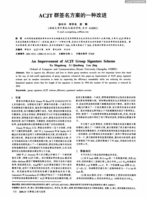 ACJT群签名方案的一种改进