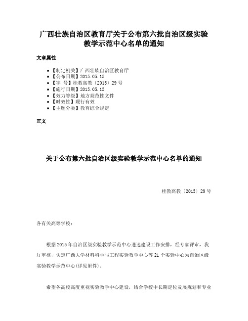 广西壮族自治区教育厅关于公布第六批自治区级实验教学示范中心名单的通知