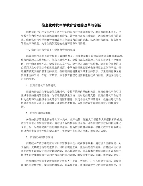 信息化时代中学教育管理的改革与创新