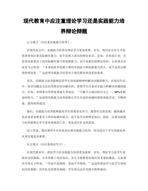 现代教育中应注重理论学习还是实践能力培养辩论辩题