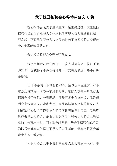 关于校园招聘会心得体会范文6篇