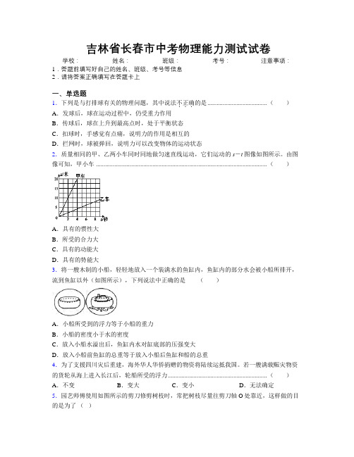 最新吉林省长春市中考物理能力测试试卷附答案