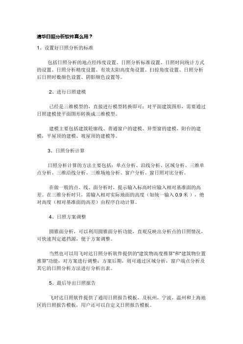 清华日照分析软件怎么用