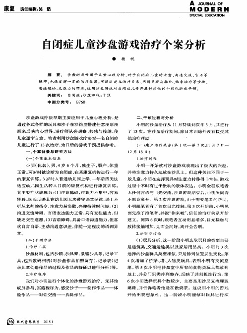 自闭症儿童沙盘游戏治疗个案分析