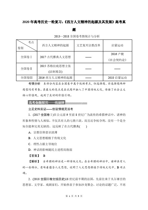 2020年高考历史一轮复习:《西方人文精神的起源及其发展》高考真题