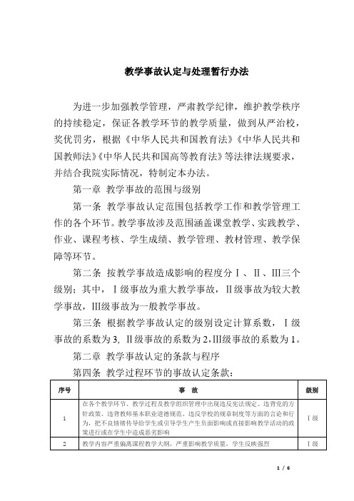 教学事故认定与处理暂行办法