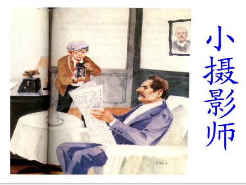 6-小摄影师PPT课件