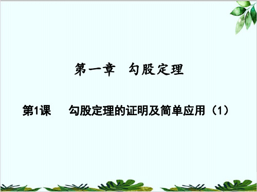 勾股定理的证明及简单应用北师大版八年级数学上册精品课件PPT