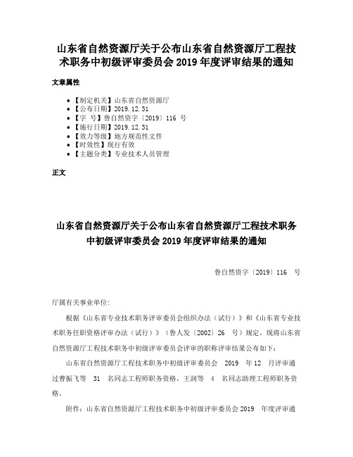 山东省自然资源厅关于公布山东省自然资源厅工程技术职务中初级评审委员会2019年度评审结果的通知