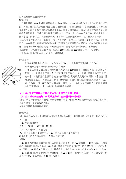 日界线及晨昏线的判断例析