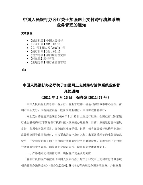 中国人民银行办公厅关于加强网上支付跨行清算系统业务管理的通知