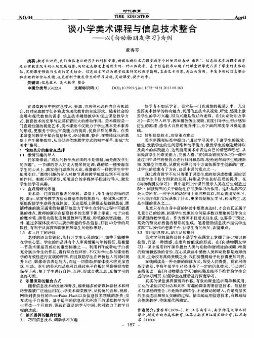 谈小学美术课程与信息技术整合——以《向动物朋友学习》为例