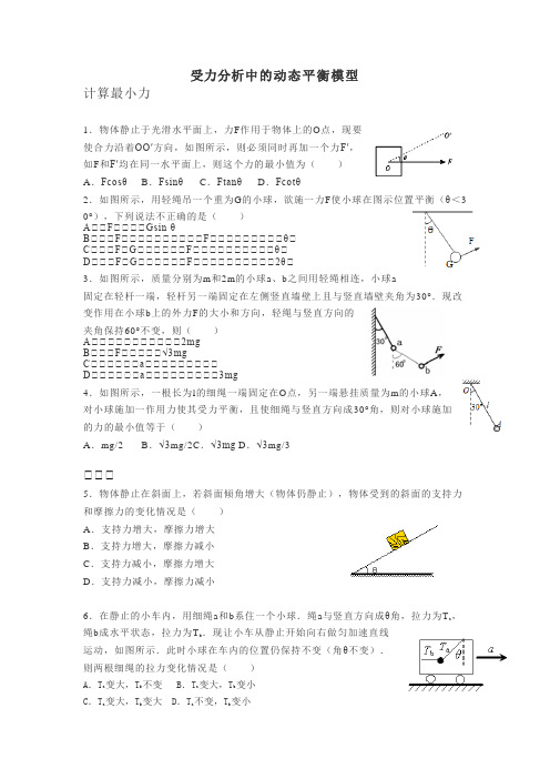 第三章 专题《受力分析中的动态平衡模型》