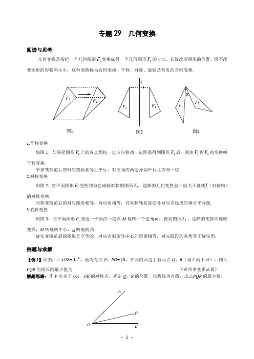 八年级数学竞赛例题专题讲解26：几何变换(含答案)