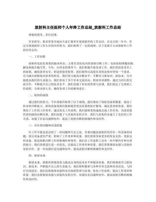 放射科主任医师个人年终工作总结_放射科工作总结