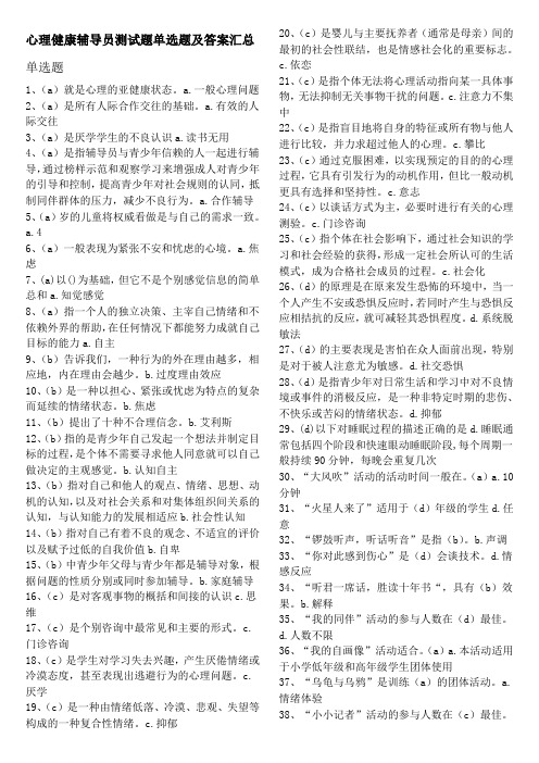 心理健康辅导员测试题单选多选判断题答案汇总