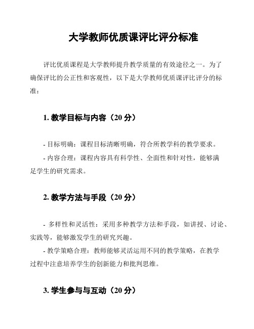 大学教师优质课评比评分标准