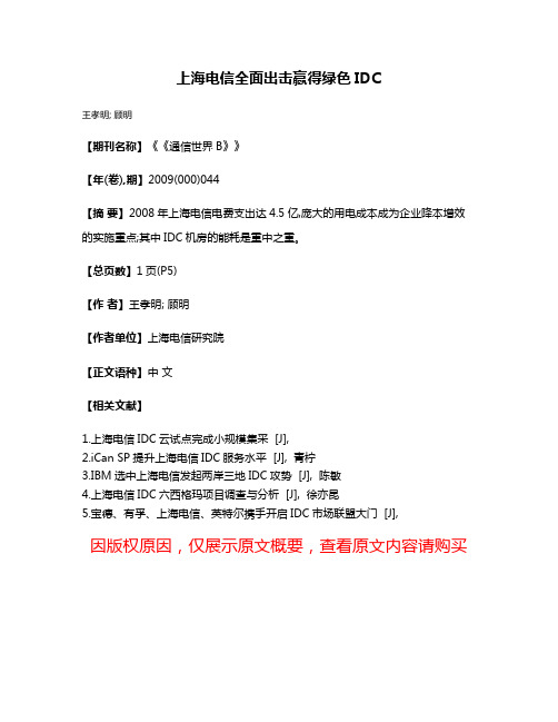 上海电信全面出击赢得绿色IDC