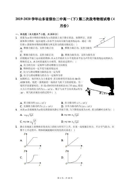 2019-2020学年山东省烟台二中高一(下)第二次段考物理试卷(4月份)(含答案解析)