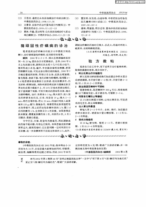 猪顽固性疥螨病的诊治