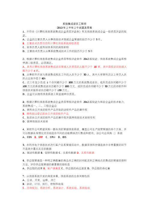 2013系统集成项目管理工程师试题及答案(上、下半年及上、下午)