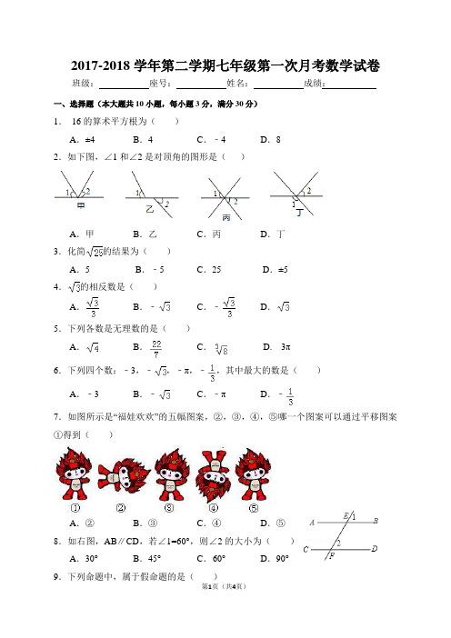 2017-2018学年第二学期七年级第一次月考数学试卷 (1)